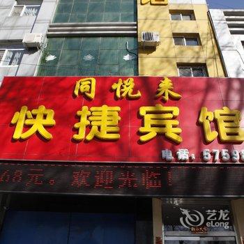 廊坊同悦来快捷宾馆酒店提供图片