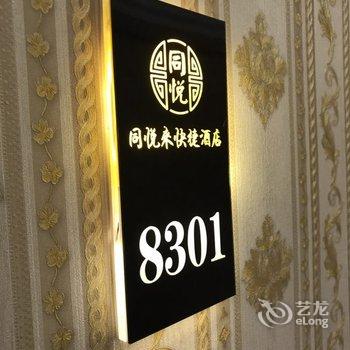 廊坊同悦来快捷宾馆酒店提供图片