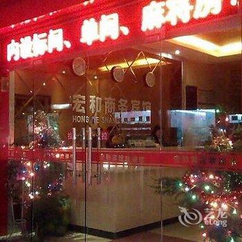 利川宏和商务宾馆酒店提供图片