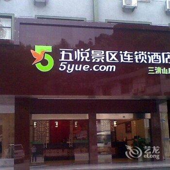 五悦景区连锁酒店(上饶三清山店)酒店提供图片