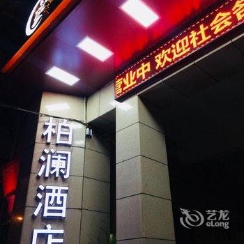 延安柏澜酒店酒店提供图片