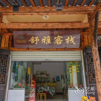 海螺沟舒雅宾馆酒店提供图片