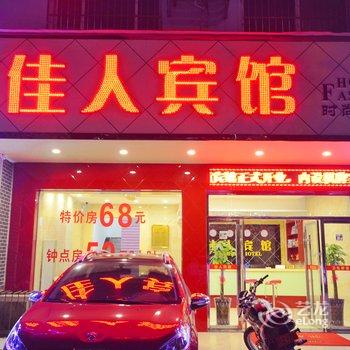 咸宁佳人宾馆银泉大道店酒店提供图片