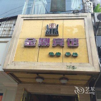 荣昌金鼎宾馆酒店提供图片