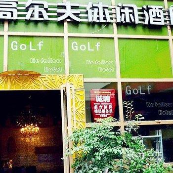 绵阳高尔夫会所酒店酒店提供图片