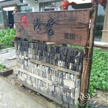 乌镇浅棠客栈酒店提供图片