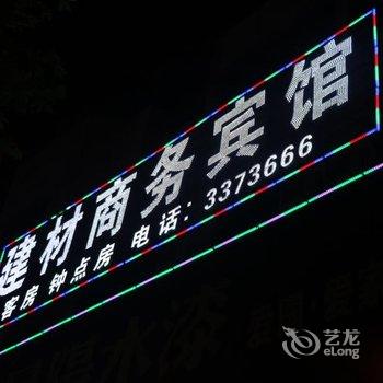 枣庄建材商务宾馆酒店提供图片