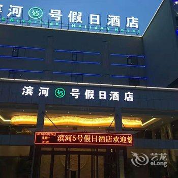 洛阳滨河5号假日酒店酒店提供图片