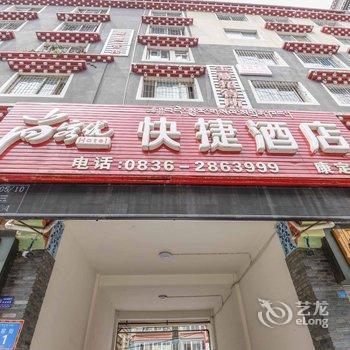 康定尚客优快捷酒店酒店提供图片