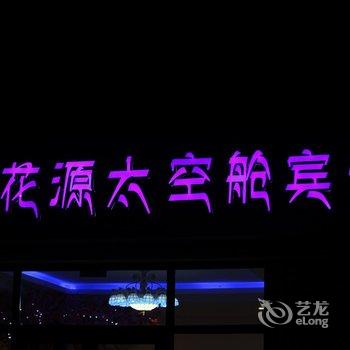 林芝桃花源太空舱宾馆酒店提供图片