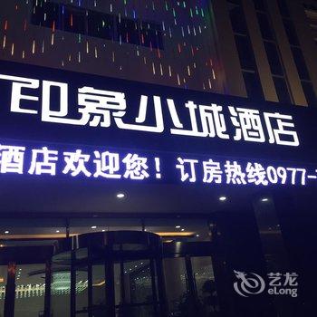 德令哈印象小城酒店酒店提供图片