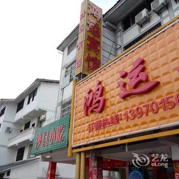 鹰潭龙虎山鸿运商务宾馆酒店提供图片