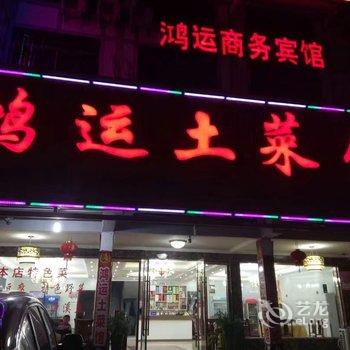 鹰潭龙虎山鸿运商务宾馆酒店提供图片