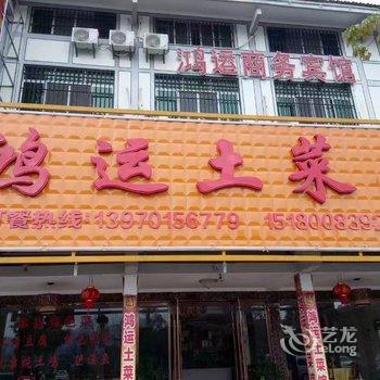 鹰潭龙虎山鸿运商务宾馆酒店提供图片