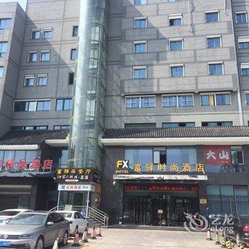 富驿时尚酒店(扬州瘦西湖店)用户上传图片