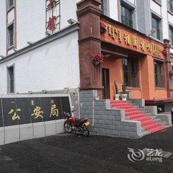 阿尔山福园宾馆酒店提供图片