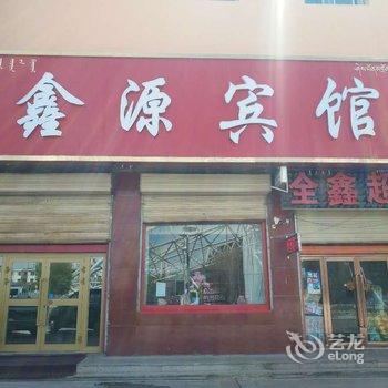 德令哈鑫源宾馆酒店提供图片