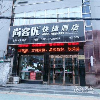 东海尚客优快捷酒店(汽车站店)酒店提供图片