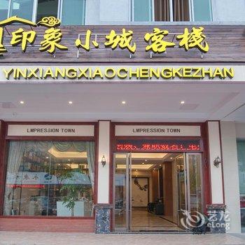 永康市印象小城宾馆酒店提供图片