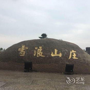 无锡雪浪山庄酒店提供图片