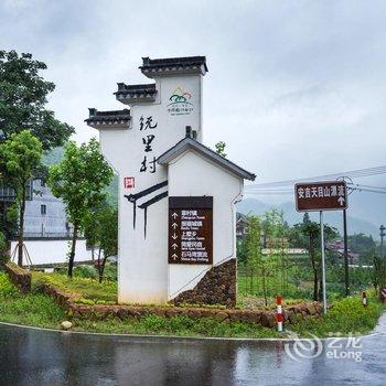 安吉欢庭山水统里度假酒店酒店提供图片