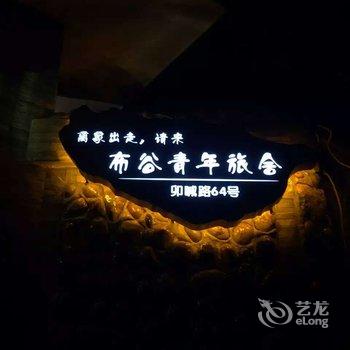 瑞丽布谷青年旅舍酒店提供图片