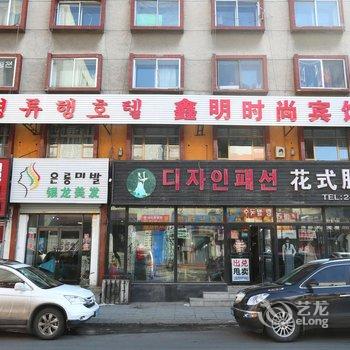 延吉鑫明时尚宾馆酒店提供图片