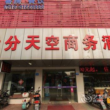 海门缘分天空商务酒店酒店提供图片