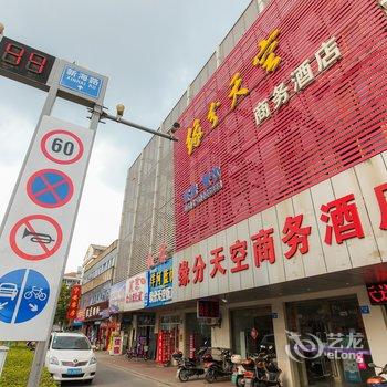 海门缘分天空商务酒店酒店提供图片