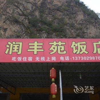 涞水百里峡润丰苑农家院酒店提供图片