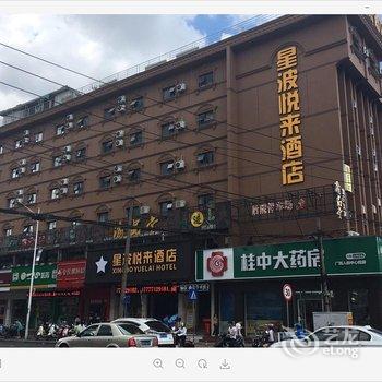 南宁星波悦来酒店(园湖店)酒店提供图片