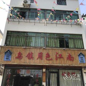 嘉兴木瓦主题小寨客栈月色江南店酒店提供图片