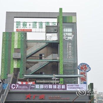 明泉派途酒店(济南千佛山店)(原泉城广场店)酒店提供图片