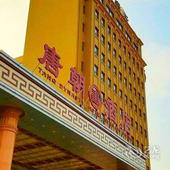宁晋唐朝酒店酒店提供图片