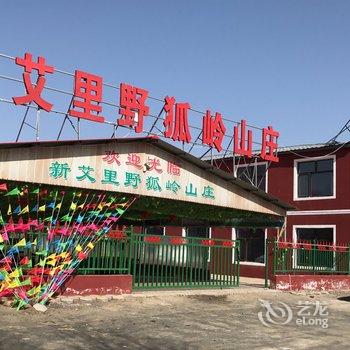 张北新艾里野狐岭山庄酒店提供图片