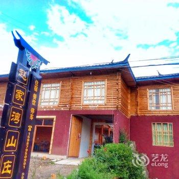 盐源泸沽湖赵家湾山庄酒店提供图片