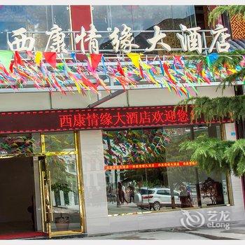 西康情缘大酒店酒店提供图片