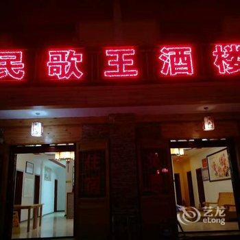神农架名歌王酒楼酒店提供图片