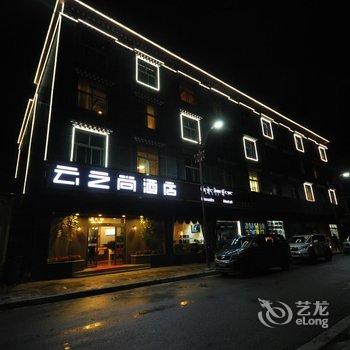 云之尚主题酒店(香格里拉客运站店)酒店提供图片