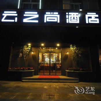 云之尚主题酒店(香格里拉客运站店)酒店提供图片