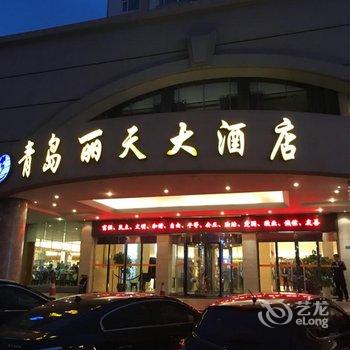 青岛丽天大酒店用户上传图片