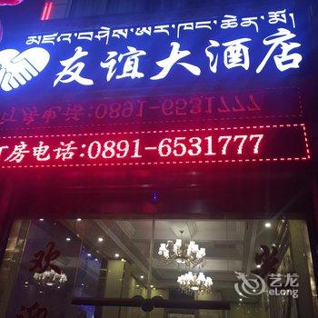 山南贡嘎机场友谊大酒店酒店提供图片