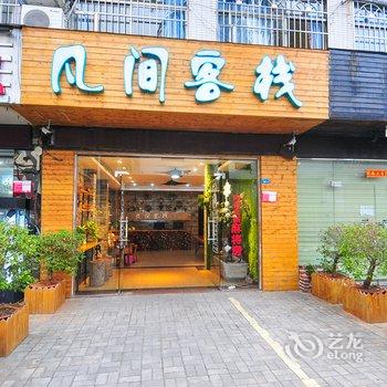 海口凡间客栈酒店提供图片