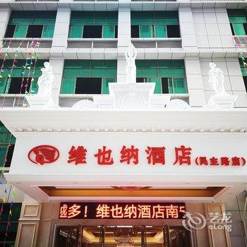 维也纳酒店(南宁民主路店)酒店提供图片