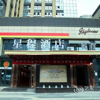 星程酒店(西安北客站店)酒店提供图片