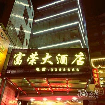 清远富荣大酒店酒店提供图片