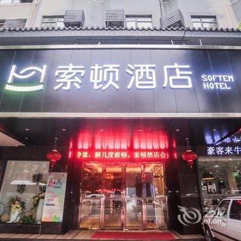 索顿酒店(潮州汽车总站店)酒店提供图片