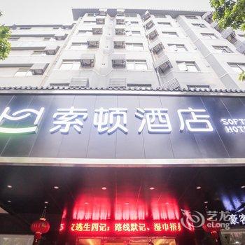 索顿酒店(潮州汽车总站店)酒店提供图片