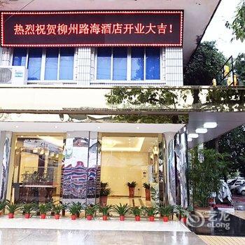 柳州路海酒店(南宁铁路局路海连锁店)酒店提供图片