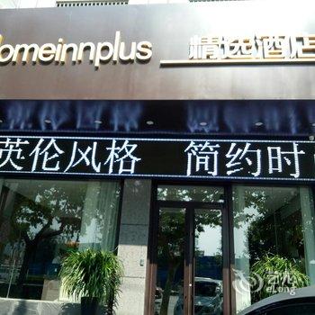 如家精选酒店(沂南历山路县政府店)酒店提供图片